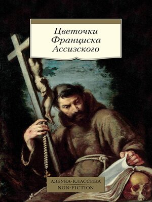 cover image of Цветочки Франциска Ассизского